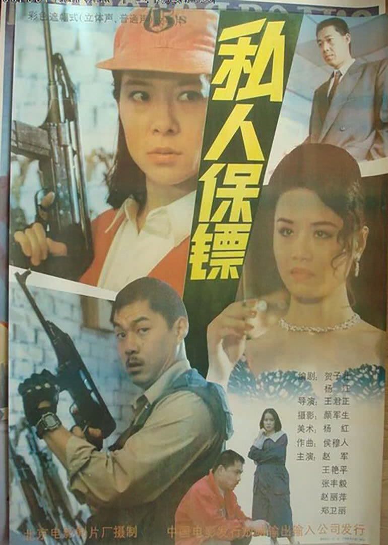 《私人保镖》海报