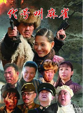 《代号叫麻雀》海报