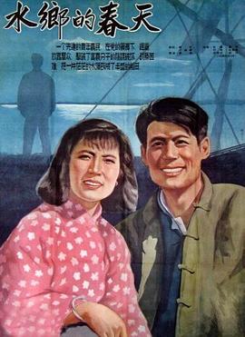 《水乡的春天》海报