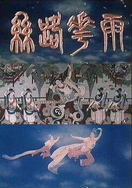 《丝路花雨》海报