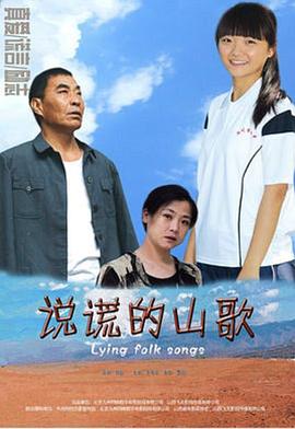 《说谎的山歌》海报