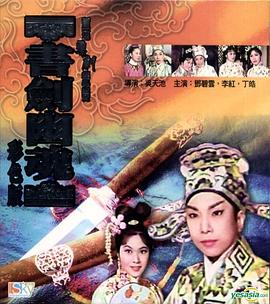 《书剑幽魂》海报