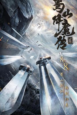 《蜀山降魔传2》海报