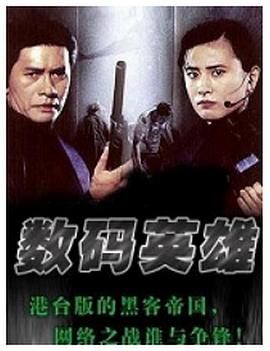 《数码英雄》海报
