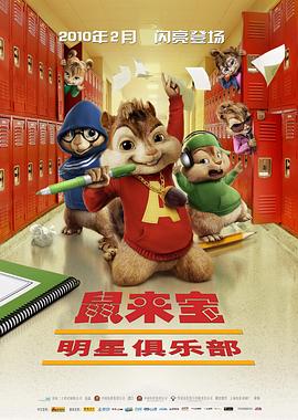《鼠来宝2：明星俱乐部》海报