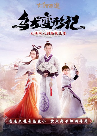 《乌龙变形记》海报