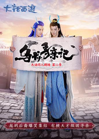 《乌龙寻亲记》海报