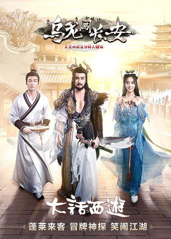 《乌龙闯长安》海报