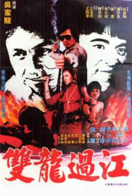 《双龙过江》海报
