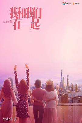 《我和我们在一起》海报
