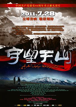 《守望天山》海报