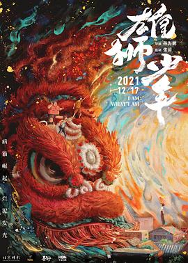 《雄狮少年（粤语版）》海报