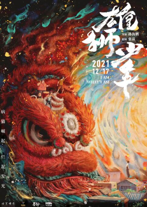 《雄狮少年》海报