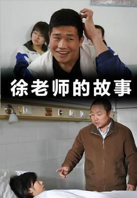 《徐老师的故事》海报