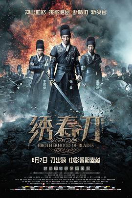 《绣春刀》海报