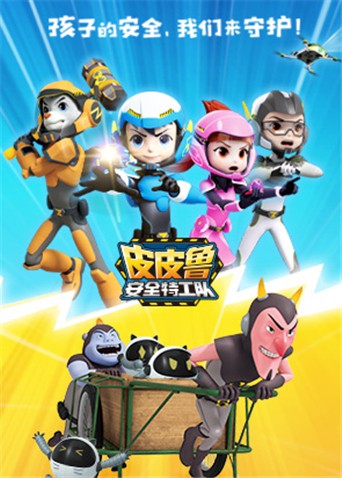 《皮皮鲁安全特工队 全集》海报