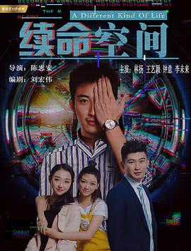 《续命空间》海报