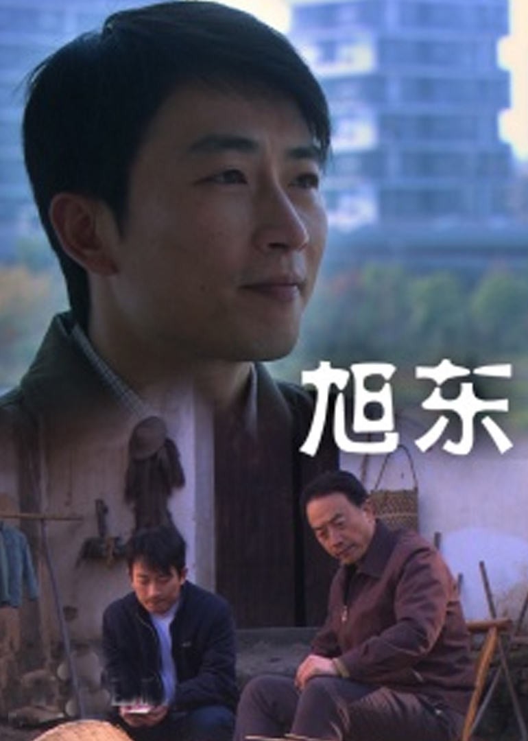 《旭东》海报