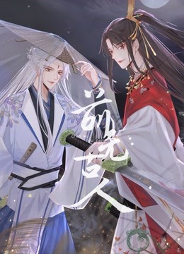 《前无古人》海报