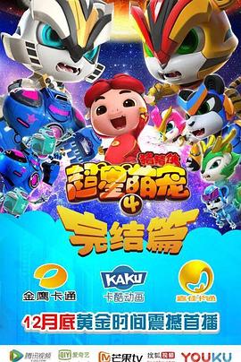 《猪猪侠之超星萌宠4》海报