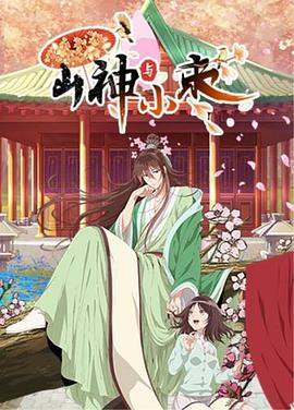 《山神与小枣》海报