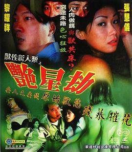 《獸性新人類之艷星劫》海报