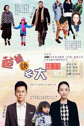 《爸爸快长大》海报