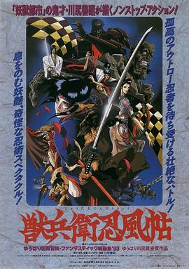 《兽兵卫忍风帖》海报