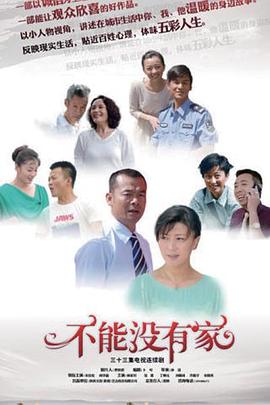 《不能没有家》海报