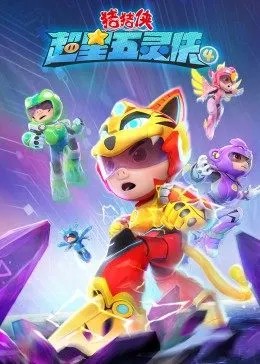 《猪猪侠之超星五灵侠第四季》海报