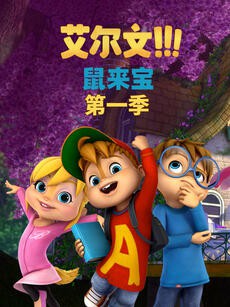 《鼠来宝 第一季（英文版）》海报