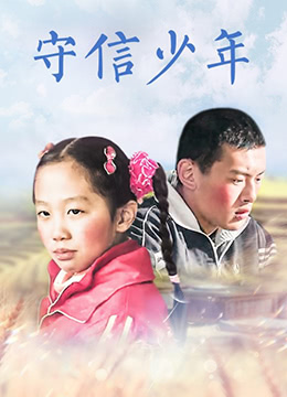 《守信少年》海报