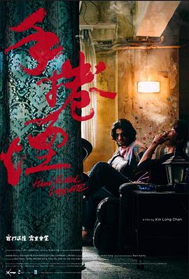 《手卷烟》海报