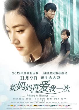 《新妈妈再爱我一次》海报