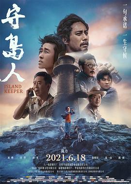 《守岛人》海报