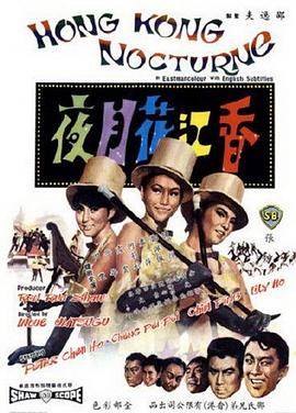 《香江花月夜1967》海报