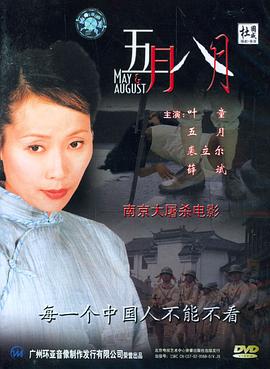 《五月八月》海报