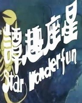 《星座趣谭》海报