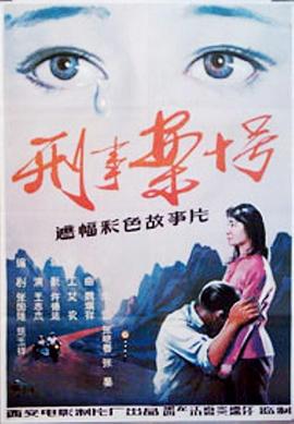 《刑事案十号》海报