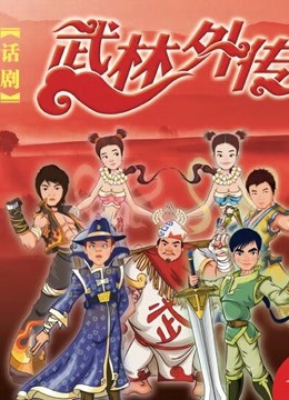 《武林外传话剧》海报