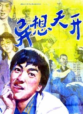《异想天开》海报