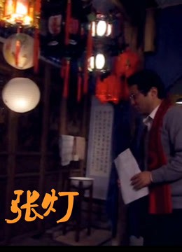 《张灯》海报