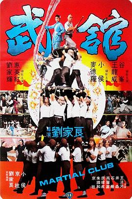《武馆》海报