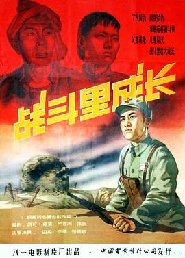 《战斗里成长》海报