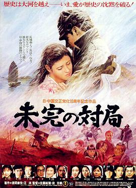 《一盘没有下完的棋》海报