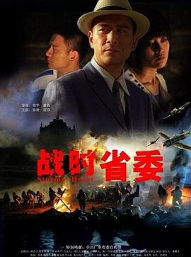 《战时省委》海报