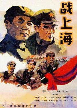 《战上海》海报