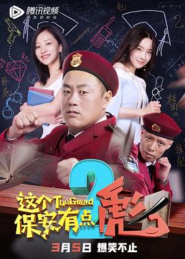 《这个保安有点彪2》海报