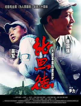 《张思德》海报