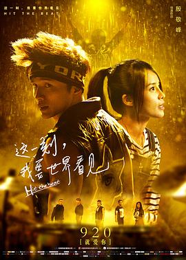 《这一刻，我要世界看见》海报